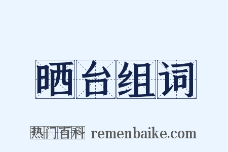 晒台组词是什么意思的图片